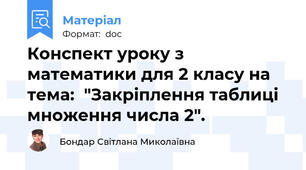 Конспект уроку з математики для 2 класу на тема:  "Закріплення таблиці множення числа 2".