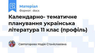 Календарно- тематичне планування українська література 11 клас (профіль)