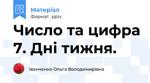 Число та цифра 7. Дні тижня.