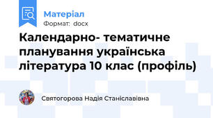 Календарно- тематичне планування українська література 10 клас (профіль)
