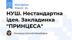 НУШ. Нестандартна ідея. Закладинка "ПРИНЦЕСА"