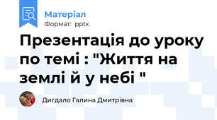 Презентація до уроку по темі : "Життя на землі й у небі "