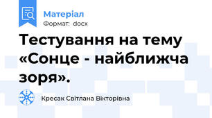 Тестування на тему «Сонце - найближча зоря».