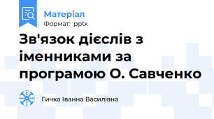 Зв'язок дієслів з іменниками за програмою О. Савченко