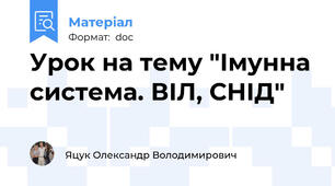 Урок на тему "Імунна система. ВІЛ, СНІД"