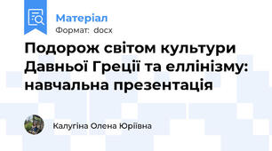 Подорож світом культури Давньої Греції та еллінізму: навчальна презентація