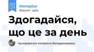 Здогадайся, що це за день