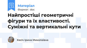 Найпростіші геометричні фігури та їх властивості. Суміжні та вертикальні кути