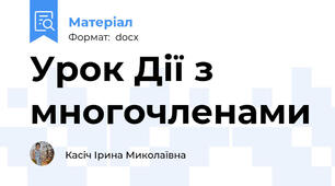 Урок Дії з многочленами