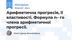 Арифметична прогресія, її властивості. Формула n– го члена арифметичної прогресії.