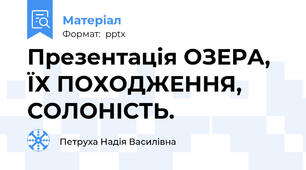 Презентація ОЗЕРА, ЇХ ПОХОДЖЕННЯ, СОЛОНІСТЬ.