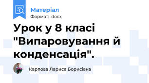 Урок у 8 класі  "Випаровування й конденсація".