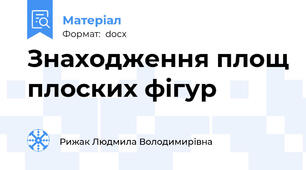 Знаходження площ плоских фігур