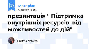 презинтація " Підтримка внутрішніх ресурсів: від можливостей до дій"