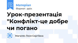 Урок-презентація "Конфлікт-це добре чи погано