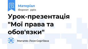 Урок-презентація "Мої права та обов'язки"