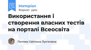 Використання і створення власних тестів на порталі Всеосвіта