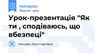 Урок-презентація "Як ти , сподіваюсь, що вбезпеці"