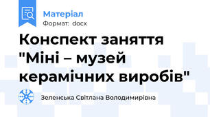 Конспект заняття  "Міні – музей керамічних виробів"