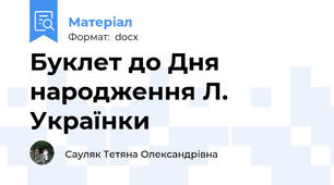 Буклет до Дня народження Л. Українки