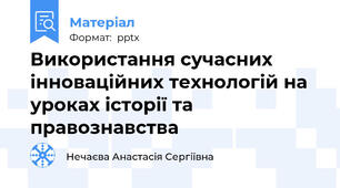 Використання сучасних  інноваційних технологій на уроках історії та правознавства