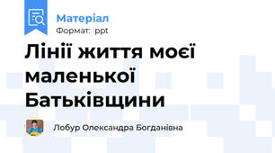 Лінії життя моєї маленької Батьківщини
