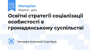 Освітні стратегії соціалізації особистості в громадянському суспільстві