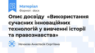 Опис досвіду  «Використання сучасних інноваційних технологій у вивченні історії та правознавства»