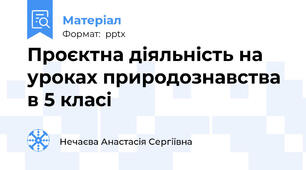 Проєктна діяльність на уроках природознавства в 5 класі