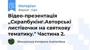 Відео-презентація ,,Скрапбукінг.Авторські листівочки на святкову тематику." Частина 2.