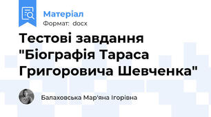 Тестові завдання "Біографія Тараса Григоровича Шевченка"