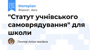 "Статут учнівського самоврядування" для школи
