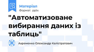 "Автоматизоване вибирання даних із таблиць"