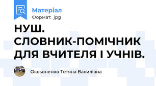 НУШ.  СЛОВНИК-ПОМIЧНИК ДЛЯ ВЧИТЕЛЯ I УЧНIВ.