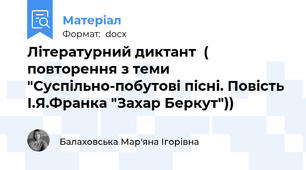 Літературний диктант  ( повторення з теми "Суспільно-побутові пісні. Повість І.Я.Франка "Захар Беркут"))