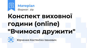 Конспект виховної години (online) "Вчимося дружити"