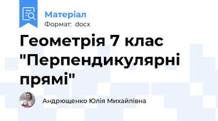 Геометрія 7 клас "Перпендикулярні прямі"