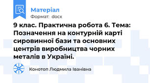 9 клас. Практична робота 6. Тема: Позначення на контурній карті  сировинної бази та основних центрів виробництва чорних металів в Україні.