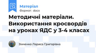 Методичні матеріали. Використання кросвордів на уроках ЯДС у 3-4 класах