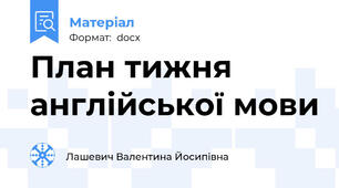 План тижня англійської мови