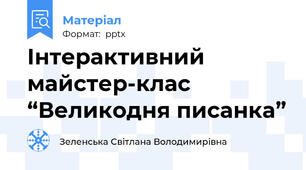Інтерактивний майстер-клас  “Великодня писанка”