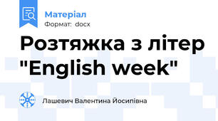 Розтяжка з літер "English week"