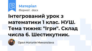 Інтегрований урок з математики 1 клас. НУШ. Тема тижня: "Ігри". Склад числа 6. Шестикутник.
