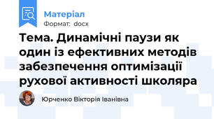 Тема. Динамічні паузи як один із ефективних методів забезпечення оптимізації  рухової активності школяра