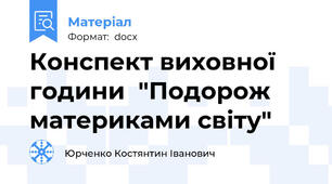 Конспект виховної години  "Подорож материками світу"