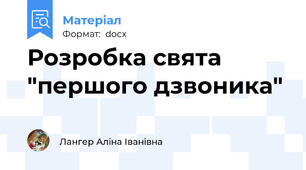 Розробка свята "першого дзвоника"