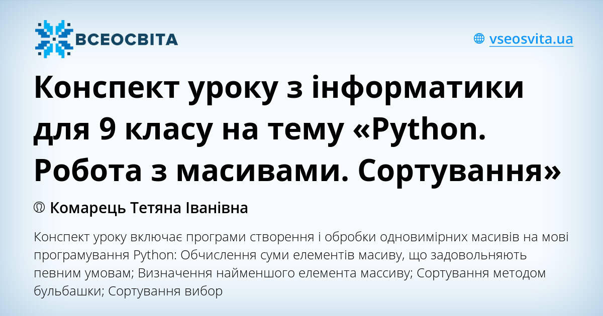 Конспект уроку з інформатики для 9 класу на тему «Python. Робота з ...
