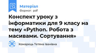 Конспект уроку з інформатики для 9 класу на тему «Python. Робота з масивами. Сортування»