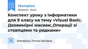 Конспект уроку з інформатики для 9 класу на тему «Visual Basic. Двовимірні масиви_Операції зі стовпцями та рядками»