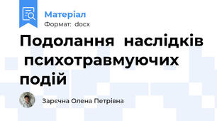 Подолання  наслідків  психотравмуючих подій